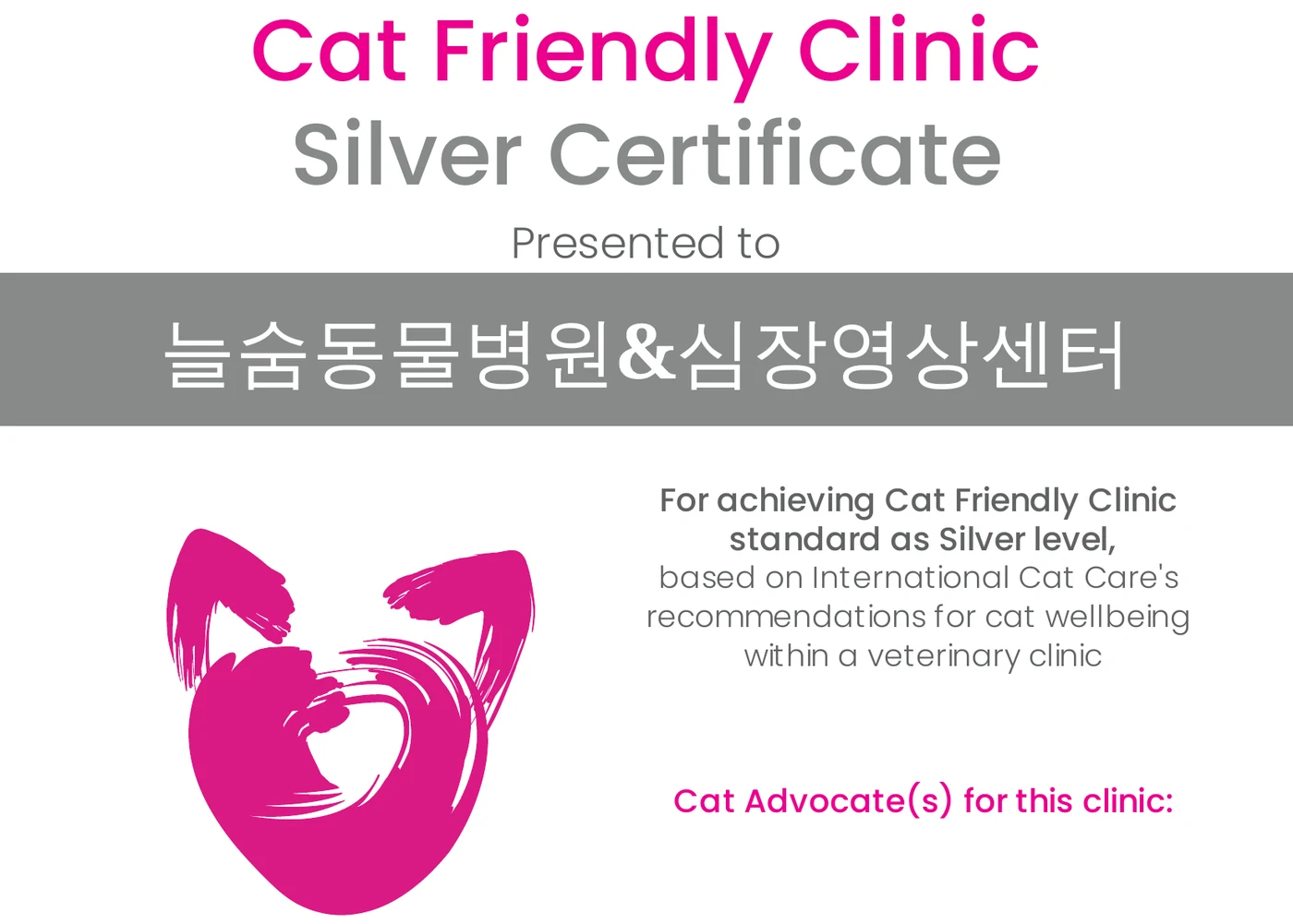 International Cat Care가 늘숨동물병원&심장영상센터에 발급한 고양이 친화 병원 인증서